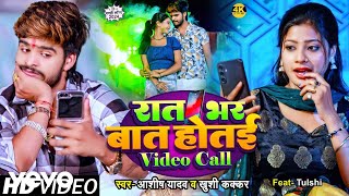 Aashish Yadav - Raat Bhar Baat Hotai Video Call - Maghi Video Song