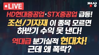 [쩜상 시크릿] 하반기 수익! 조선에서 못내면 답 없다! 조선/기자재 대장주는? 셀리드 4일째 미친 폭등! 역대급 분기 실적 현대차 폭락? 이유는?