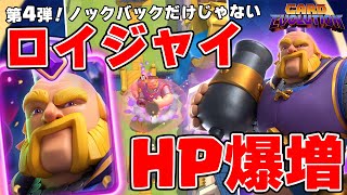 【クラロワ】ロイジャイも限界突破！HP爆増で最強カードになります