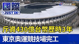 斥資430億台幣歷時3年 東京奧運競技場完工【國際快訊】