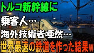 海外技術者が唖然…トルコ新幹線が世界最速を達成した驚愕の理由！