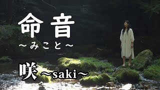 【MV】命音〜みこと〜/咲〜saki〜