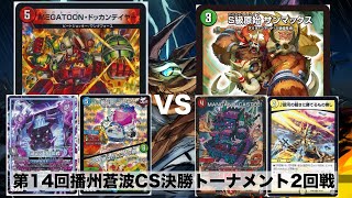 【デュエマ】第14回播州蒼波CS決勝トーナメント2回戦　4cドッカンデイヤーvs赤白サンマックス【対戦動画】