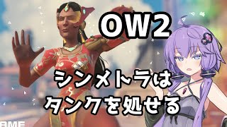 【ボイスロイド】【OverWatch2】シンメトラはラインハルトのアンチピックだと思う【オーバーウォッチ2】