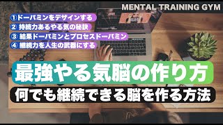 【最強やる気脳の作り方】何でも継続できる脳を作るメンタルトレーニングとは？