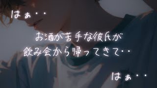 【咳/嘔吐】お酒が苦手な彼氏が飲み会から帰ってきて嘔吐する【女性向けシチュエーションボイス/ASMR】