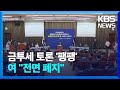 민주 ‘금투세’ 가닥 잡히나…여, 전면 폐지 촉구 / KBS  2024.09.25.