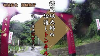 【せな散歩】燈籠大師切通しトンネル 首都圏から日帰りで行ける迫力あるトンネルどーですかぁ？