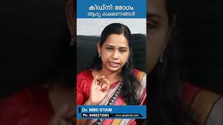 കിഡ്‌നി രോഗം ആദ്യ ലക്ഷണങ്ങൾ Kidney failure symptoms in malayalam #healthtipsmalayalam