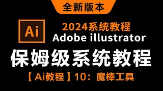 【Ai教程】10：魔棒工具----------【2024新版保姆级系统教程】哭了，现在才知道，Adobe illustrator得这么学！AI最新教程-0基础教学视频一整套！