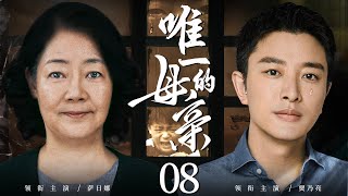 都市情感电视剧 |【唯一的母亲 My Mother】08 母亲出狱父亲却意外去世，年幼儿子挨冻受饿，陷入痛苦与被拯救的双重磨炼（贾乃亮、《执行局》萨日娜）-中国电视剧