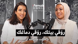 FemaleFormula | تنظيم البيت = راحة نفسية (الهدوء بيبدأ من البيت)