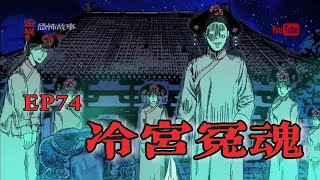 【靈異恐怖故事】幽冥詭匠 | 第74集 「冷宮怨魂」