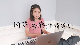 惟見榮耀裡的基督(中韓英文) Oh! the joy 아무것도 갖지 않고 | 補充本詩歌329 | 何等喜樂何等喜樂我們能夠一無所有