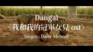 【ㄇㄇ樣】空耳歌詞－我和我的冠軍女兒主題曲｜Dangal｜馬上學會第一首印度歌！