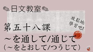 學習日語的人必須要看！〔N3水平〕～を通して.通じて/JLPT/日語