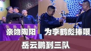 【全字幕】岳云鹏：到三队为李鹤彪专场捧哏，再次亲吻陶阳，观众直呼：梦回当年