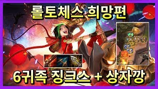 【롤토체스 공략】 이번 밸패에 희망을 걸어봅니다. 니코의 도움 100% 활용! 9.18버전 6귀족 징크스 조합! (tft,롤토체스강의)