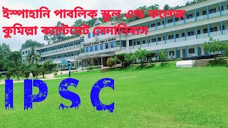 ইস্পাহানি পাবলিক স্কুল এন্ড কলেজ কুমিল্লা ক্যান্টমেট সেনানিবাস। Ispahani public school and college.