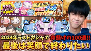 【ぷにぷに】リゼロコラボで今年最後の命懸けガシャ！Yポイント破産してでもコンプしてやる！！