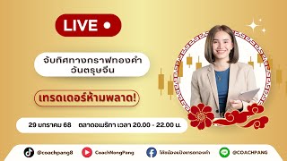 🔴 LIVE: จับทิศทางกราฟทองคำวันตรุษจีนวันที่ 29/01/68 ตลาดอเมริกา เวลา 20.00 น. เป็นต้นไป