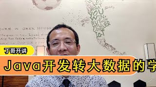 Java开发转大数据的学习路线是什么？