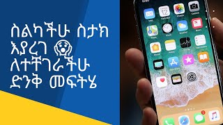 💥ስልካችሁ ስታክ እያረገ ኢንተርኔት አልሰራ አያለ ለተቸገራችሁ ድንቅ መፍትሄ // app review