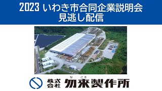 【5株式会社勿来製作所（製造）】2023 いわき市合同企業説明会見逃し配信