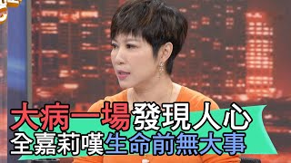 【精華版】大病一場發現人心！全嘉莉嘆生命前無大事