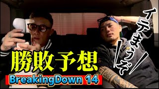 シモミシュランと勝敗予想【BreakingDown14 』