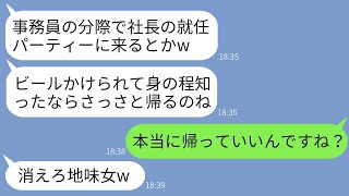 社長の娘の私を事務員だと勘違いした女先輩が、社長就任パーティーでビールをかけて追い払った。「ザコは帰れw」と言われたので、その通りに帰ったら、女から300件の鬼電が来たwww