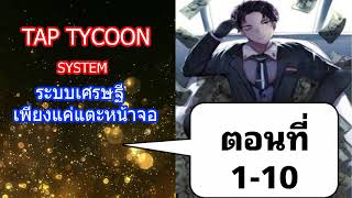 ระบบเศรษฐีเพียงแค่แตะหน้าจอ ตอนที่ 1-10(แปลเอง)