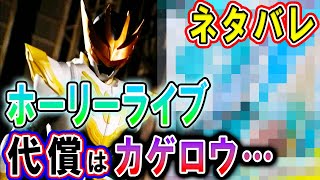 仮面ライダーライブ強化フォーム・ホーリーライブのネタバレ情報が児童誌バレで判明！カゲロウと大二が直接対決？エビルは強化無く退場か…登場話数やホーリーウィングバイスタンプ情報も【仮面ライダーリバイス】