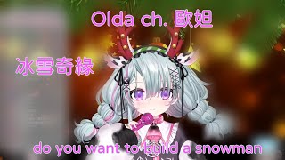 【Olda ch. 歐妲】【冰雪奇緣】 -『do you want to build a snowman 』 「中英字幕」【台灣Vtuber】