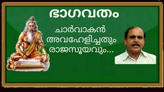 19682 # ഭാഗവതം ചാർവാകൻ അവഹേളിച്ചതും രാജസൂയവും ....... 18/02/22