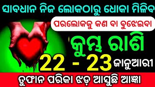 କୁମ୍ଭ ରାଶି 22 ଏବଂ 23 ଜାନୁଆରୀ ସାବଧାନ ନିଜ ଲୋକଙ୍କ ଠାରୁ ଧୋକା ମିଳିବ ପର ଲୋକଙ୍କୁ କଣ ବା ବୁଝେଇବେ ଦେଖନ୍ତୁ