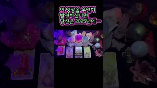 보고가세요!👀 #tarot #shorts #viral #foryou #fyp #funny #trending #challenge