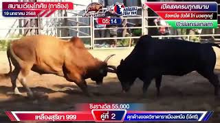 เหลืองสุริยา 999 VS ดุกด้างยอดวิชาดาราเมืองเหนือ (ไอ้ศรี)