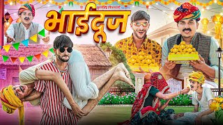 भाईदूज का त्यौहार (Bhai Dooj Special) Rajasthani Haryanvi comedy Fulya Ki Comedy #Ladu_thekedar