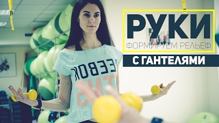 Руки. Формируем рельеф при помощи гантелей