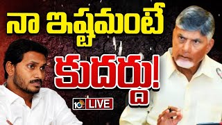 LIVE | CM Chandrababu Comments On YS Jagan Security | జగన్‌ సెక్యూరిటీపై చంద్రబాబు కీలక వ్యాఖ్యలు