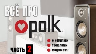 Всё про Polk Audio. Часть 2: классические акустические системы