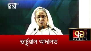 ভার্চুয়াল কোর্ট ! | Sheikh Hasina | Court | PM | Law | News | Ekattor TV