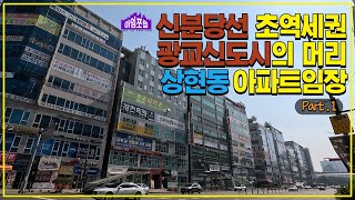 [용인 수지 상현동 Part 1] 신분당선 초역세권 + 초중고품아가 있는 이곳!  [아임쪼렙 ep008]