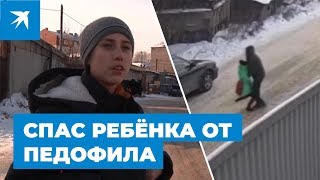 Спас ребёнка от педофила