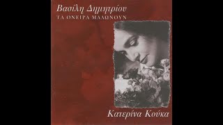 Κι όταν έρχεται η νύχτα (2000) - Κατερίνα Κούκα