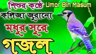 মন জুড়ানো ইসলামী গজল, Bangla New Gojol 2021, Best Gozal 2021. Islamic song. Bangla New Naat. UBM