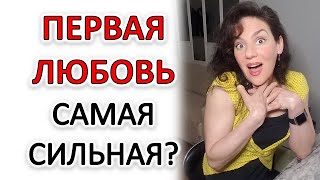 ПЕРВАЯ ЛЮБОВЬ: ПОЧЕМУ ЗАПОМИНАЕТСЯ И ПОЧЕМУ САМАЯ СИЛЬНАЯ