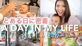 とある日に密着｜空港お迎え、日本からのお土産紹介♡ A DAY IN MY LIFE | アメリカ生活｜子育て｜新米ママ｜国際結婚