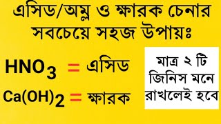 এসিড ক্ষার চেনার সবচেয়ে সহজ উপায় | এসিড / অম্ল | ক্ষারক নির্ণয় |Acid , Base, Alkali | Amar Biddaloy